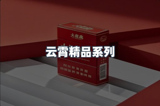 云霄精品系列